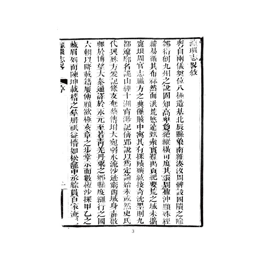 博揚古籍選(歷史篇) 瀛環志略(一)