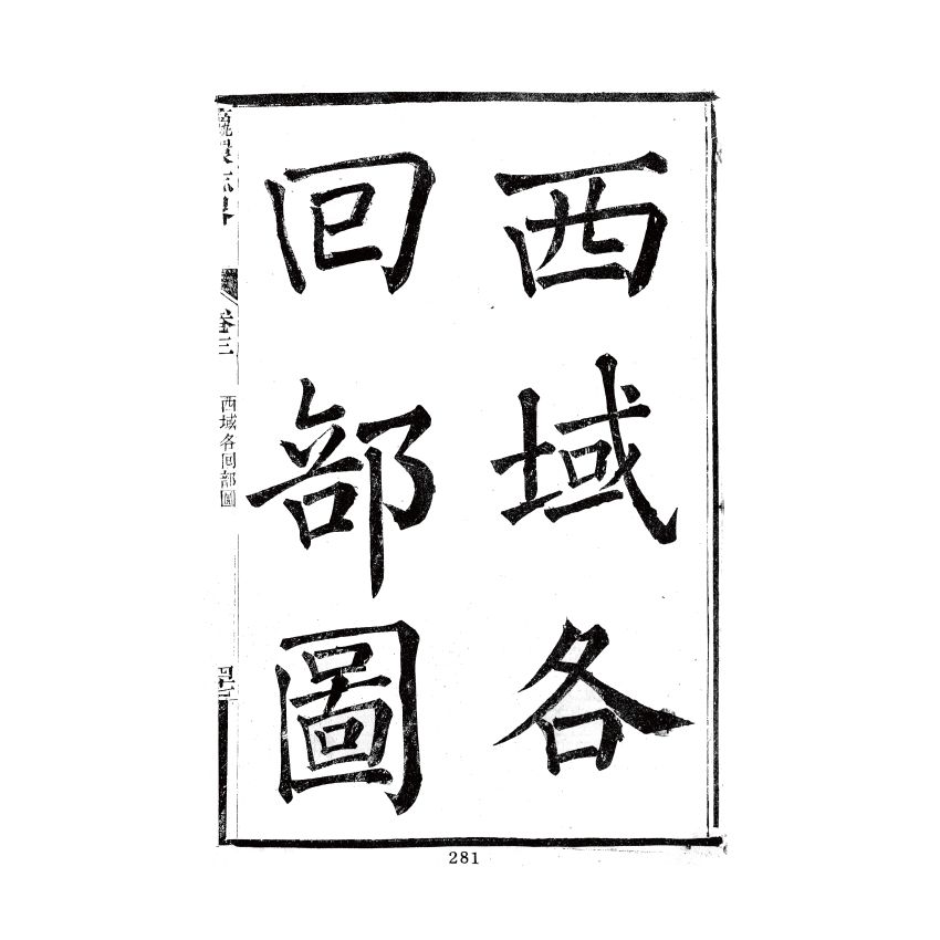 博揚古籍選(歷史篇) 瀛環志略(二)