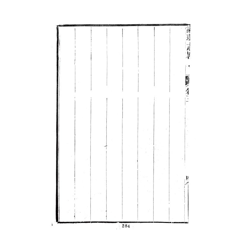 博揚古籍選(歷史篇) 瀛環志略(二)
