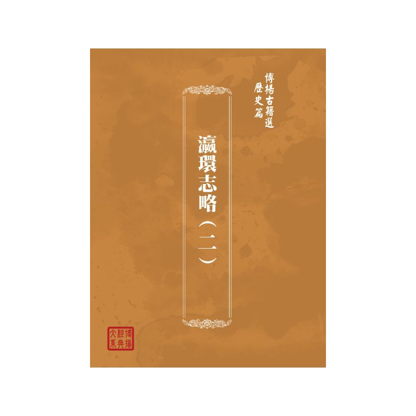 博揚古籍選(歷史篇) 瀛環志略(二)