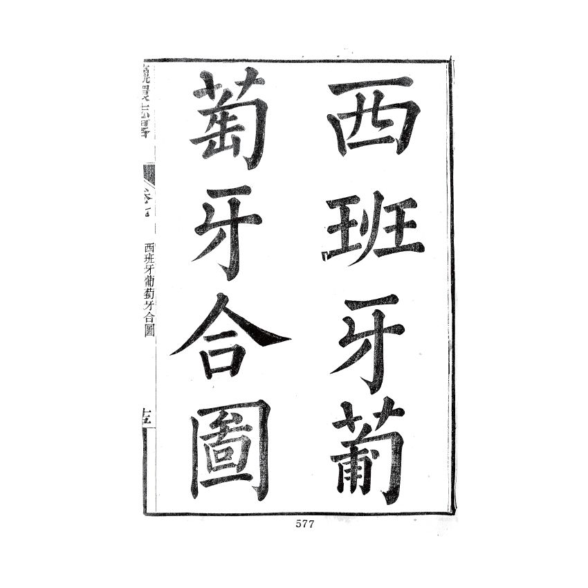 博揚古籍選(歷史篇) 瀛環志略(三)