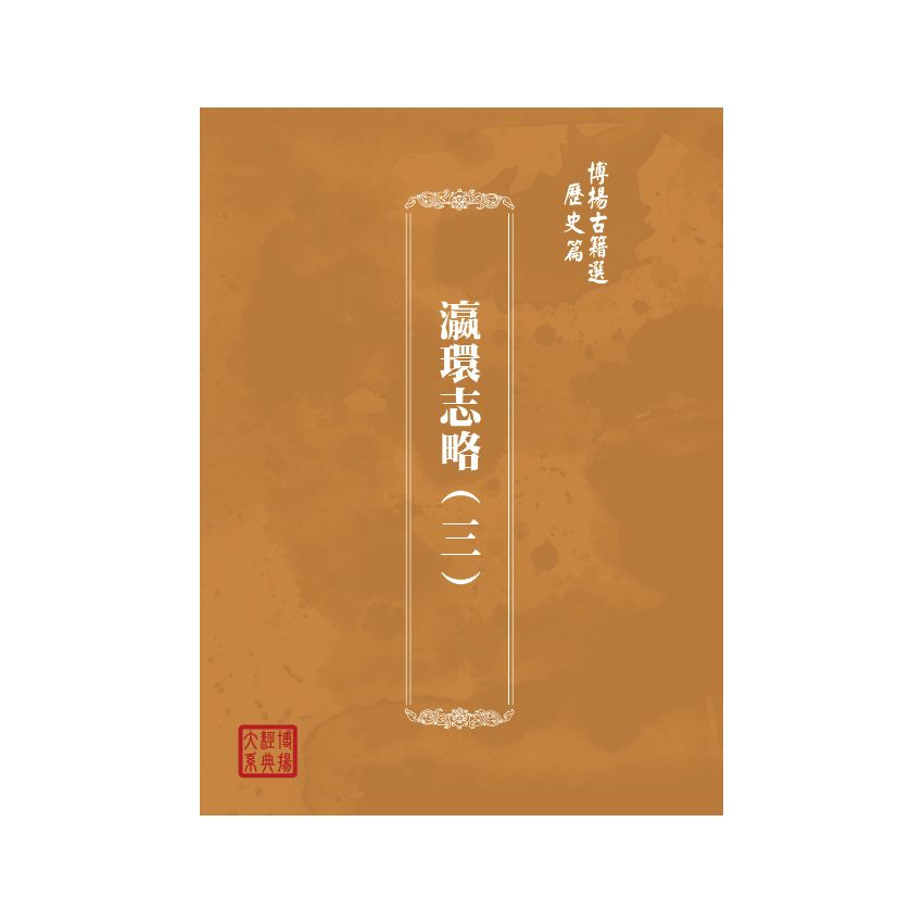 博揚古籍選(歷史篇) 瀛環志略(三)