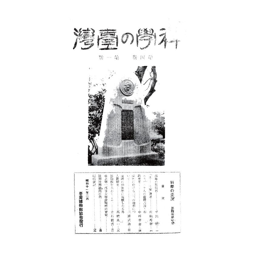 博揚古籍選(歷史篇) 科學の臺灣( 第四卷)