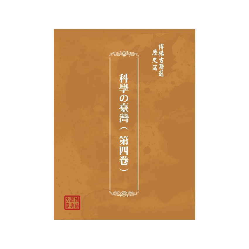 博揚古籍選(歷史篇) 科學の臺灣( 第四卷)