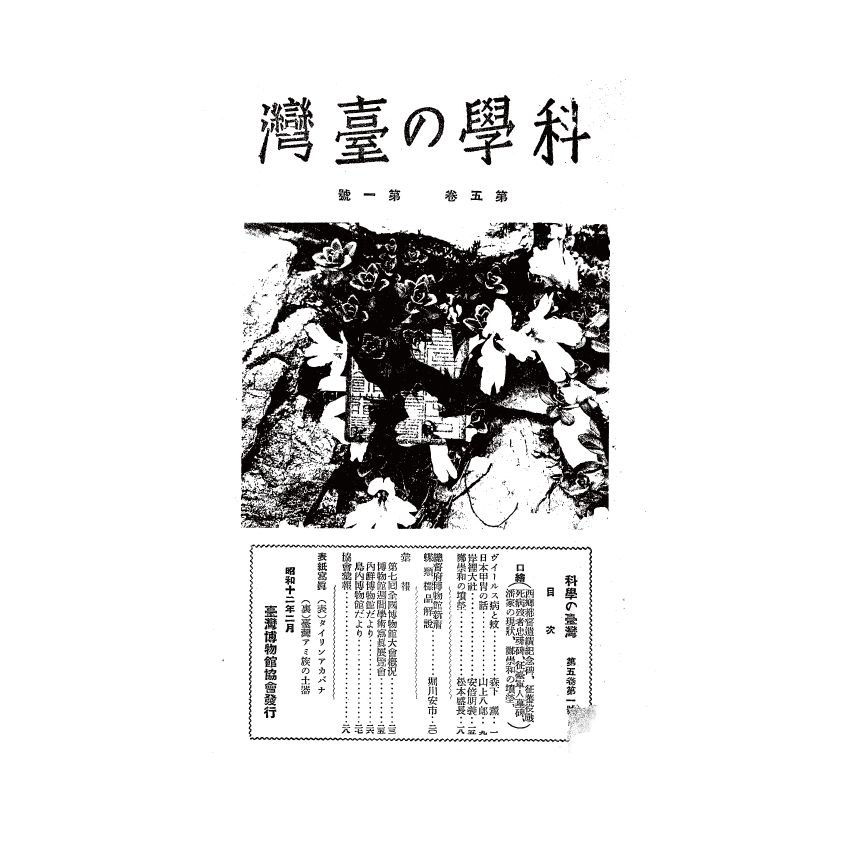 博揚古籍選(歷史篇) 科學の臺灣( 第五卷)