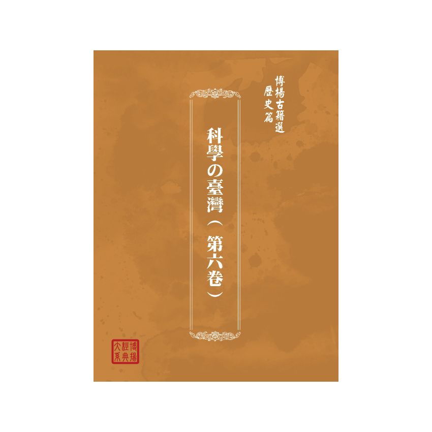 博揚古籍選(歷史篇) 科學の臺灣( 第六卷)