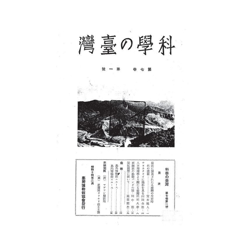 博揚古籍選(歷史篇) 科學の臺灣( 第七卷)