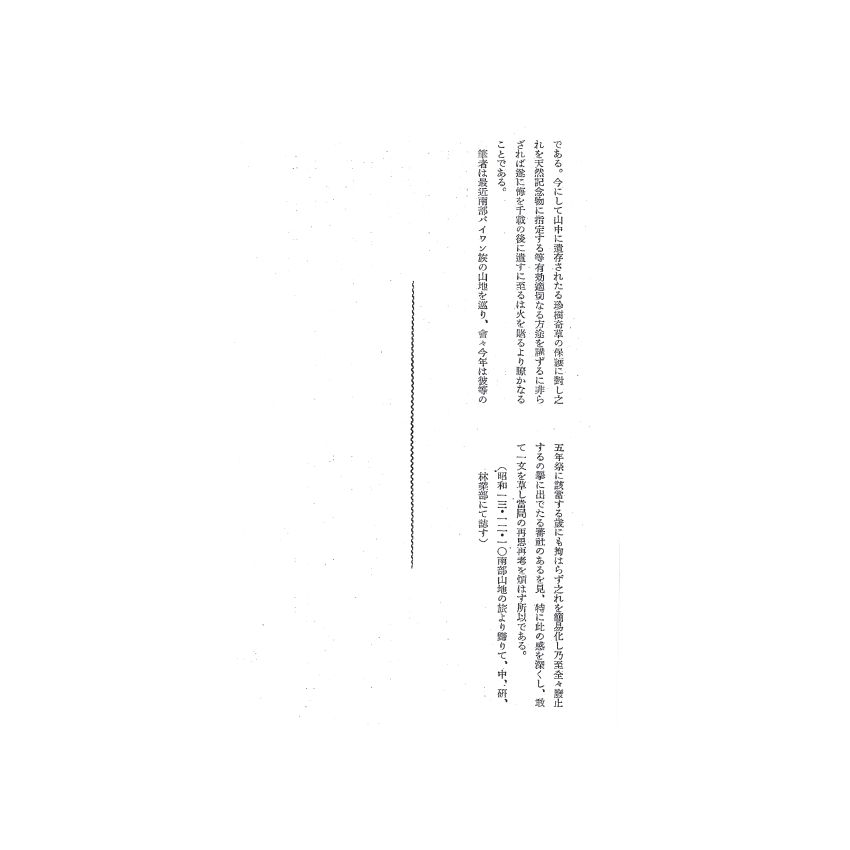 博揚古籍選(歷史篇) 科學の臺灣( 第七卷)