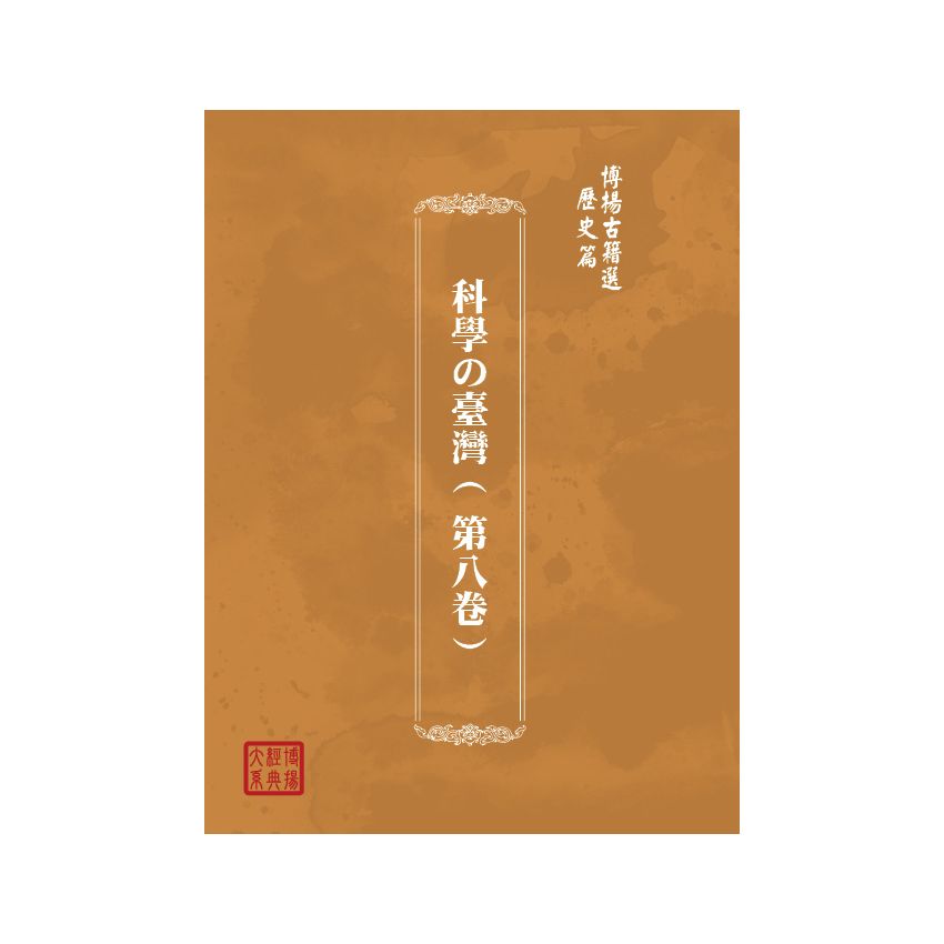 博揚古籍選(歷史篇) 科學の臺灣( 第八卷)