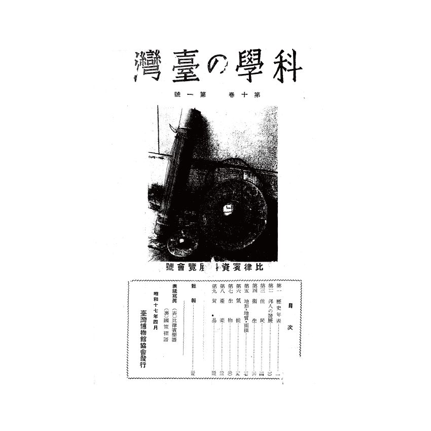 博揚古籍選(歷史篇) 科學の臺灣( 第十卷)