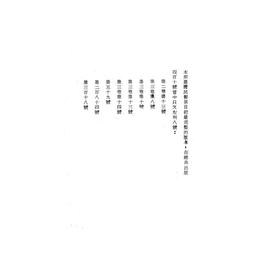 博揚古籍選(歷史篇) 台灣民報第一卷(1-40 號)( 上)-1