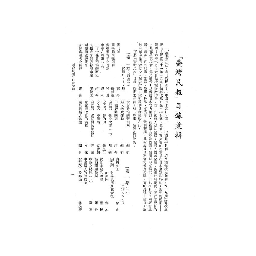 博揚古籍選(歷史篇) 台灣民報第一卷(1-40 號)( 上)-1