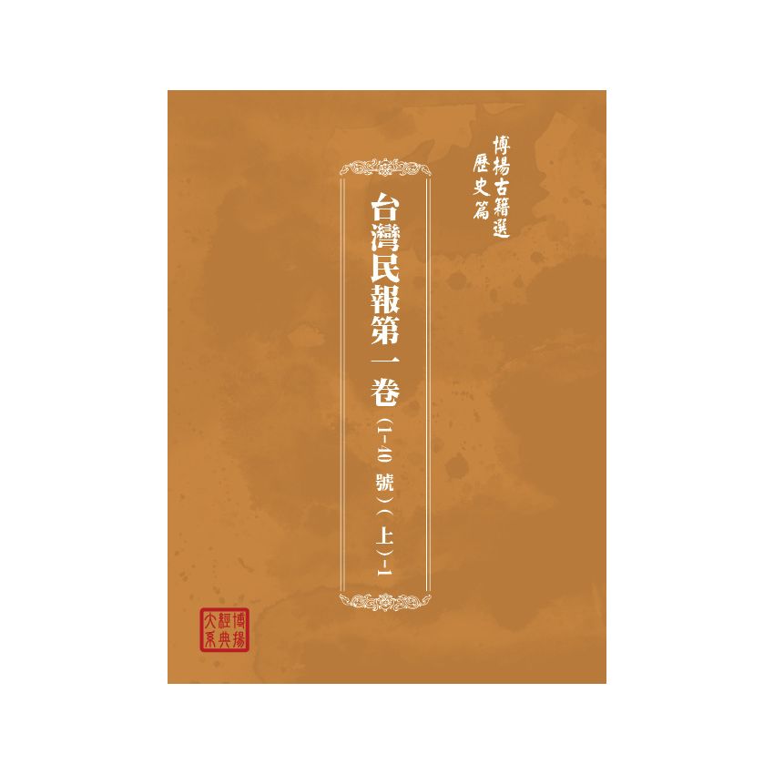 博揚古籍選(歷史篇) 台灣民報第一卷(1-40 號)( 上)-1