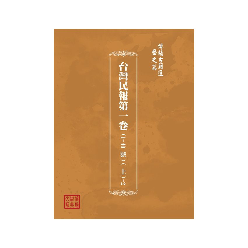 博揚古籍選(歷史篇) 台灣民報第一卷(1-40 號)( 上)-2