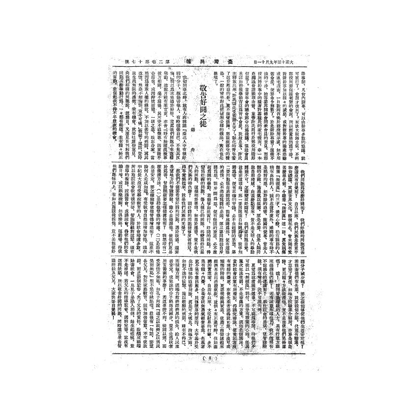 博揚古籍選(歷史篇) 台灣民報第一卷(1-40 號)( 下)