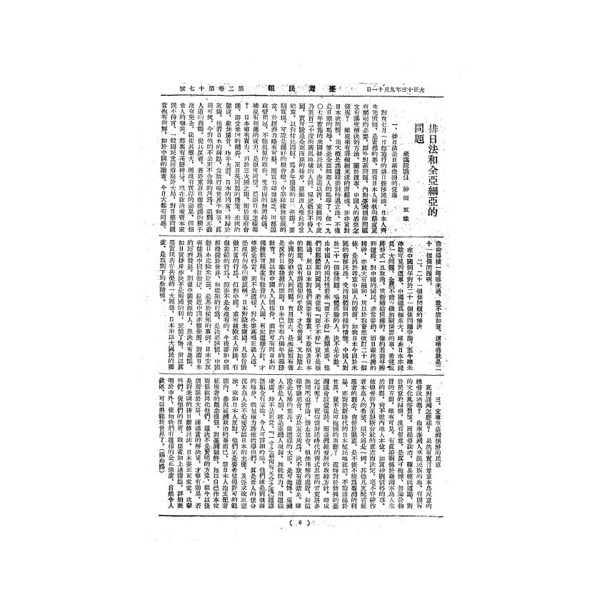 博揚古籍選(歷史篇) 台灣民報第一卷(1-40 號)( 下)