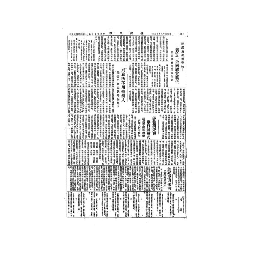 博揚古籍選(歷史篇) 台灣民報第六卷(189-240 號)下