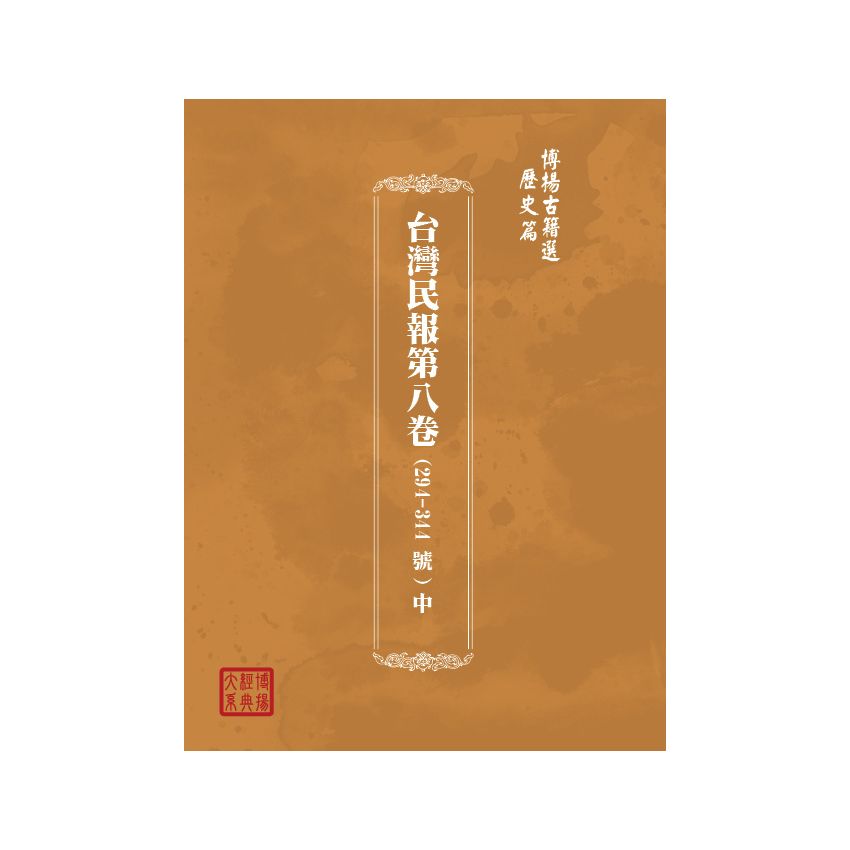 博揚古籍選(歷史篇) 台灣民報第八卷(294-344 號)中