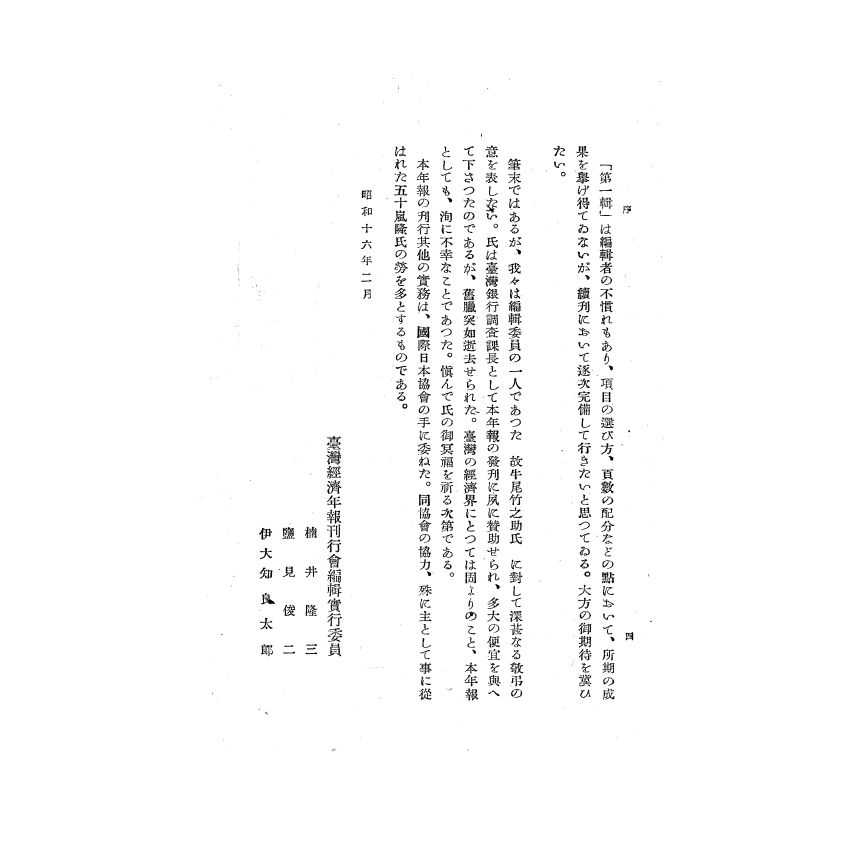 博揚古籍選(歷史篇) 台灣經濟年報( 昭和16 年版) 上-1