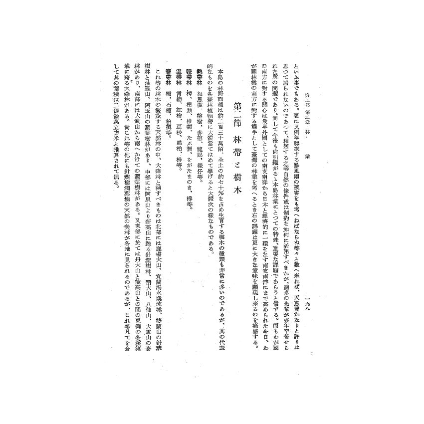博揚古籍選(歷史篇) 台灣經濟年報( 昭和16 年版) 上-2