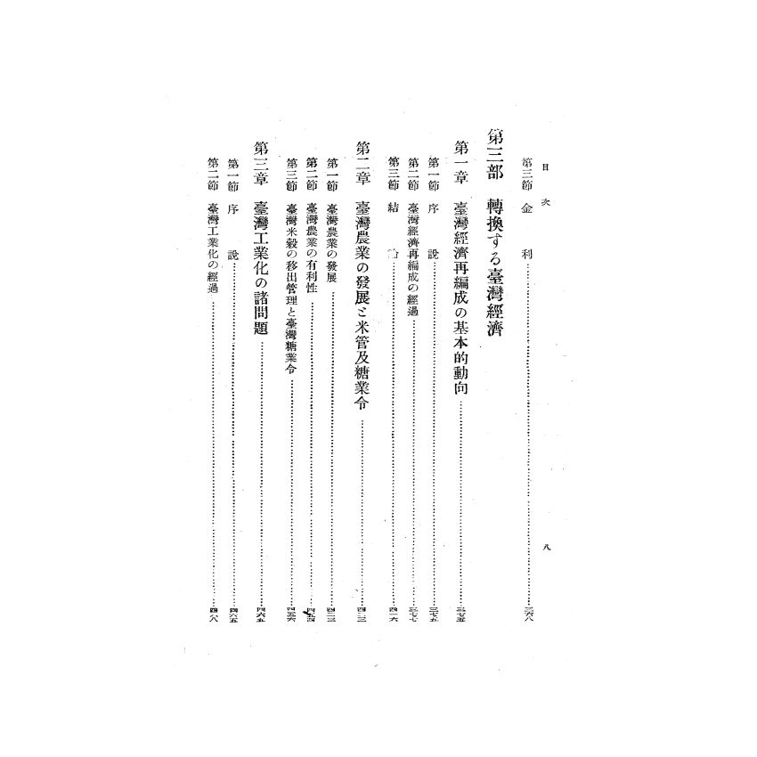 博揚古籍選(歷史篇) 台灣經濟年報( 昭和16 年版) 上-3