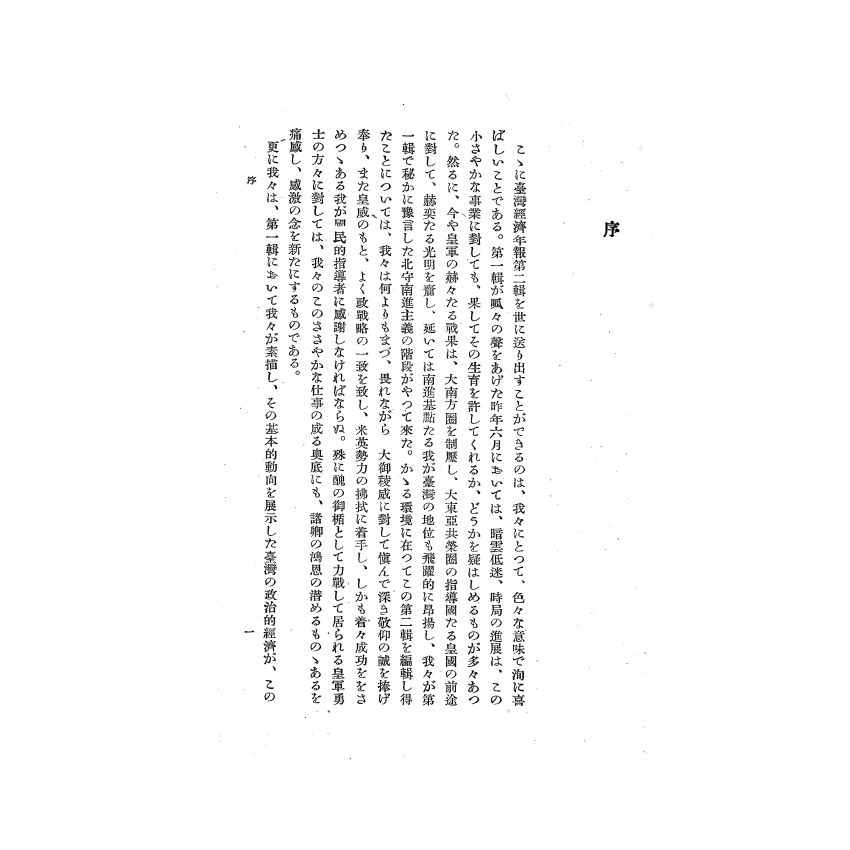 博揚古籍選(歷史篇) 台灣經濟年報( 昭和17 年版) 上