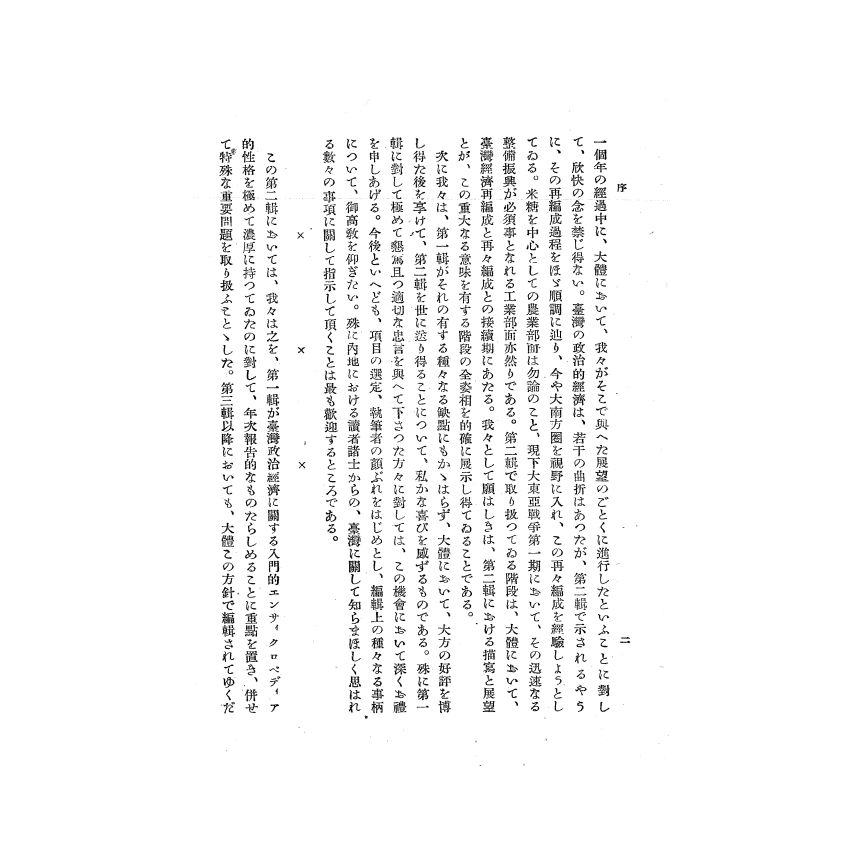 博揚古籍選(歷史篇) 台灣經濟年報( 昭和17 年版) 上