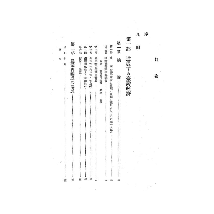 博揚古籍選(歷史篇) 台灣經濟年報( 昭和17 年版) 上