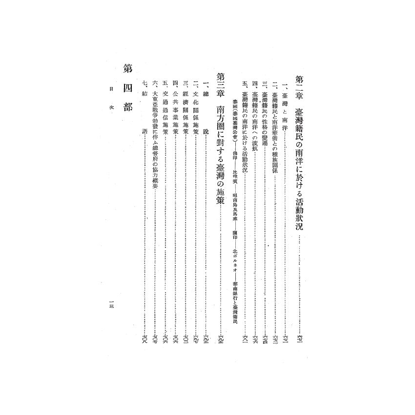 博揚古籍選(歷史篇) 台灣經濟年報( 昭和18 年版) 下-2