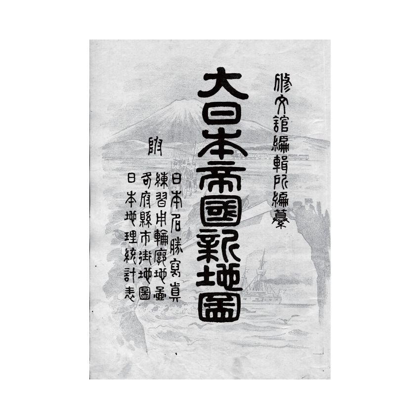 博揚古籍選(歷史篇) 大日本帝國新地圖