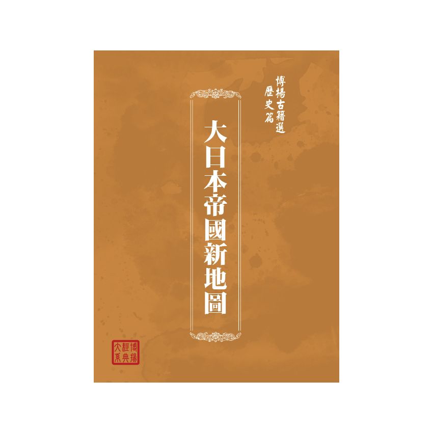 博揚古籍選(歷史篇) 大日本帝國新地圖