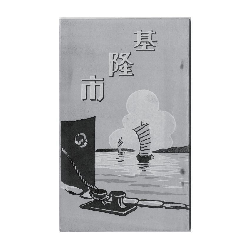 博揚古籍選(歷史篇) 基隆市手冊、澎湖風土情、第十一回營業報告書、北門庄漁業會會則