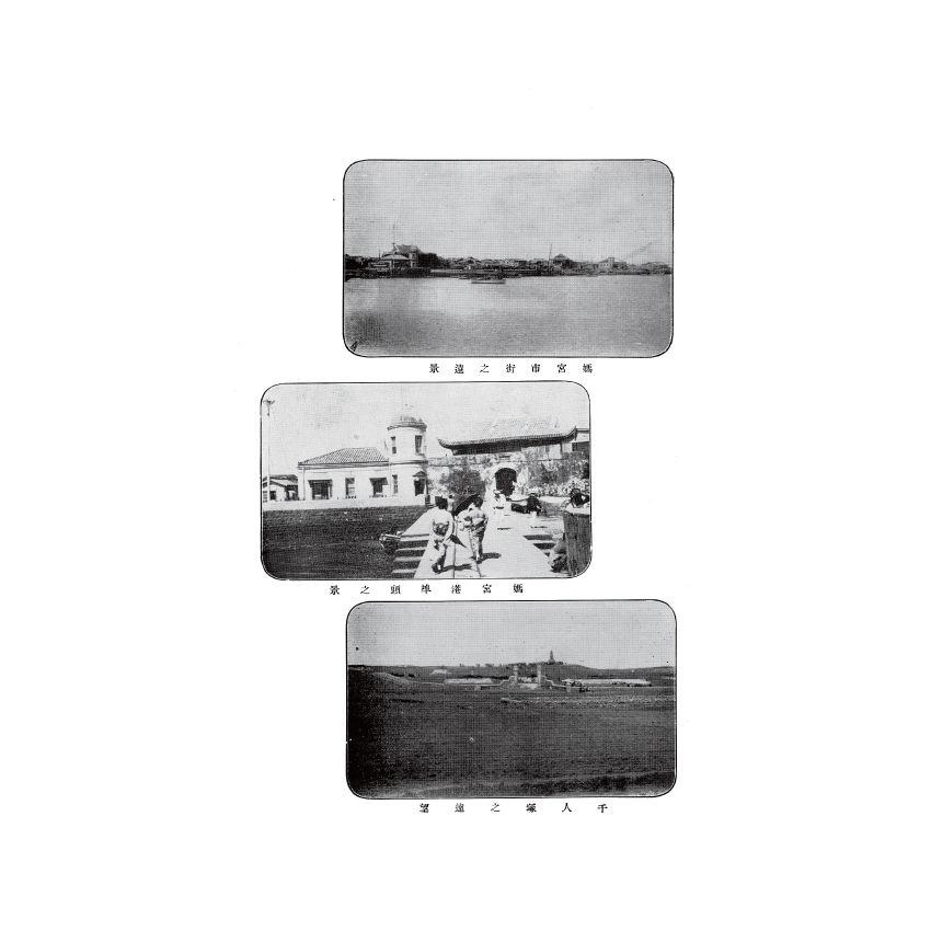 博揚古籍選(歷史篇) 基隆市手冊、澎湖風土情、第十一回營業報告書、北門庄漁業會會則