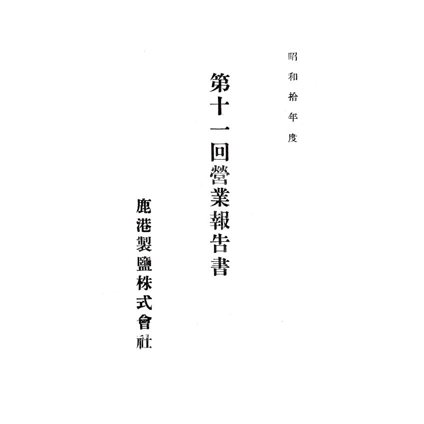博揚古籍選(歷史篇) 基隆市手冊、澎湖風土情、第十一回營業報告書、北門庄漁業會會則