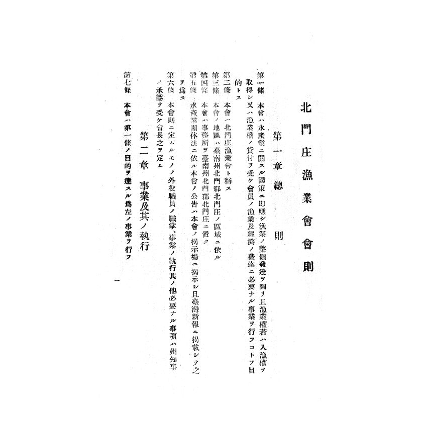 博揚古籍選(歷史篇) 基隆市手冊、澎湖風土情、第十一回營業報告書、北門庄漁業會會則
