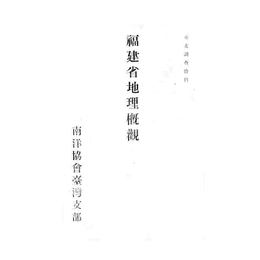 博揚古籍選(歷史篇) 福建省地理概觀