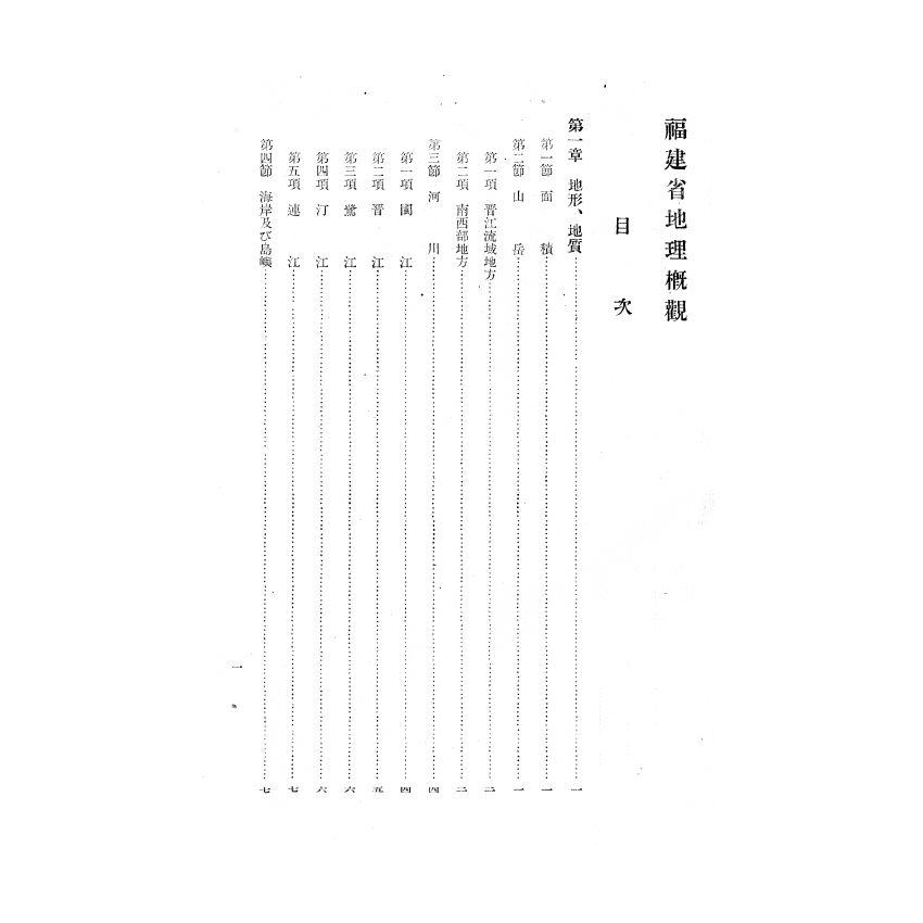博揚古籍選(歷史篇) 福建省地理概觀