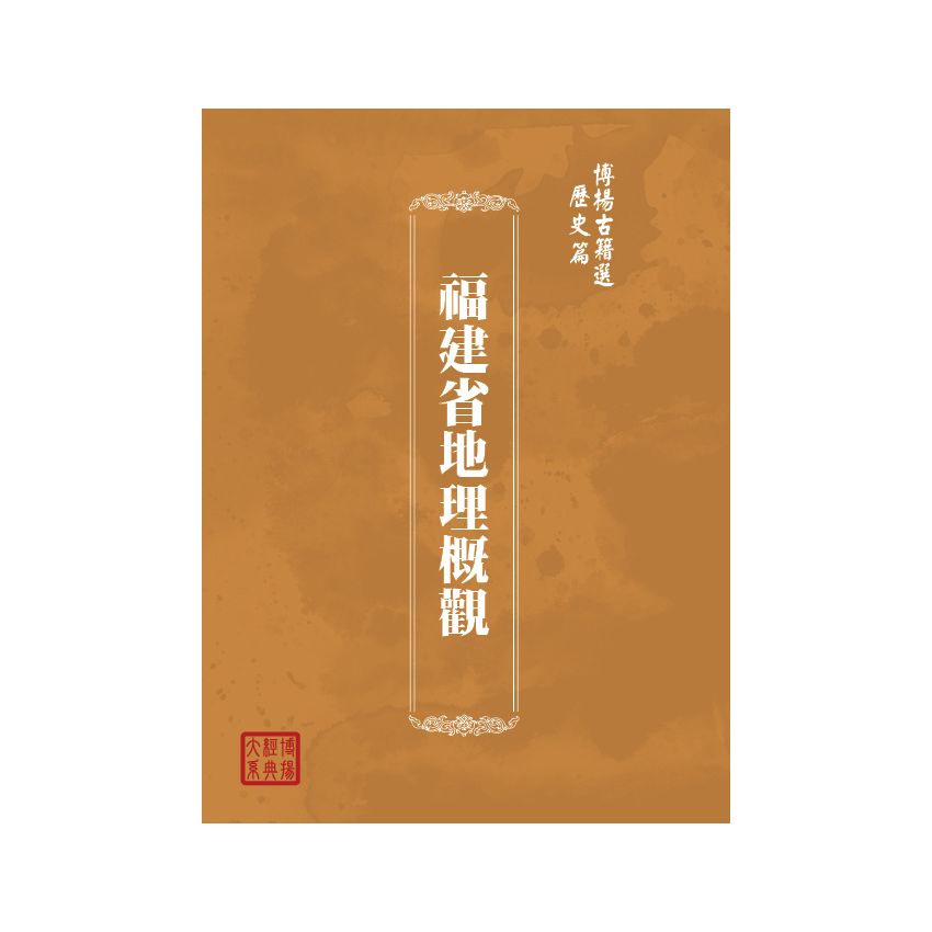 博揚古籍選(歷史篇) 福建省地理概觀