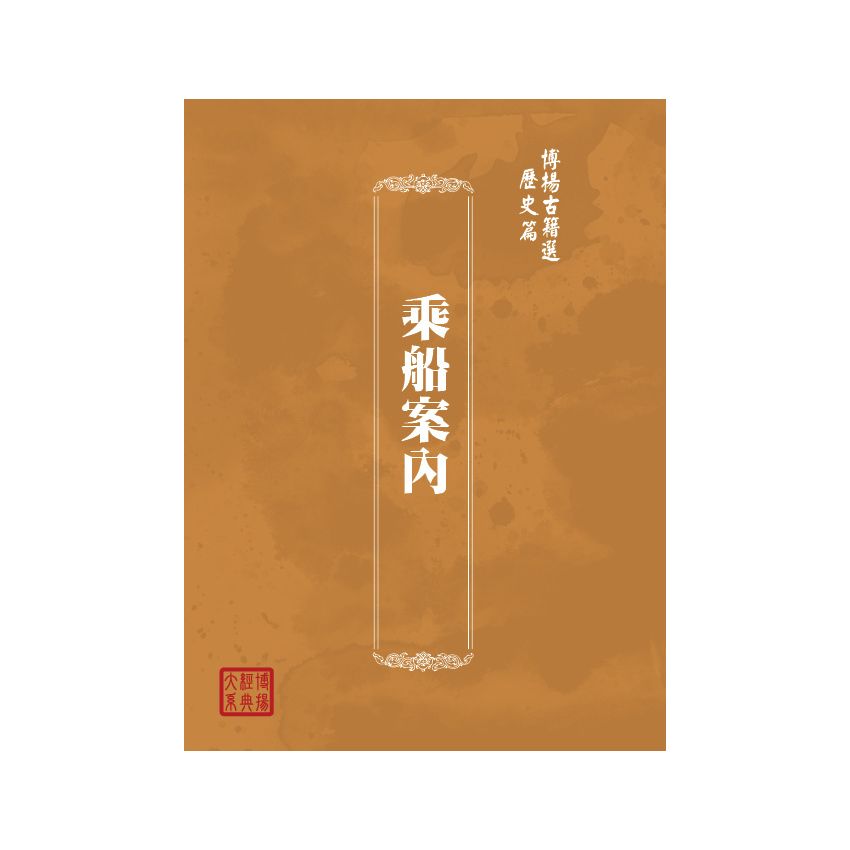 博揚古籍選(歷史篇) 乘船案內