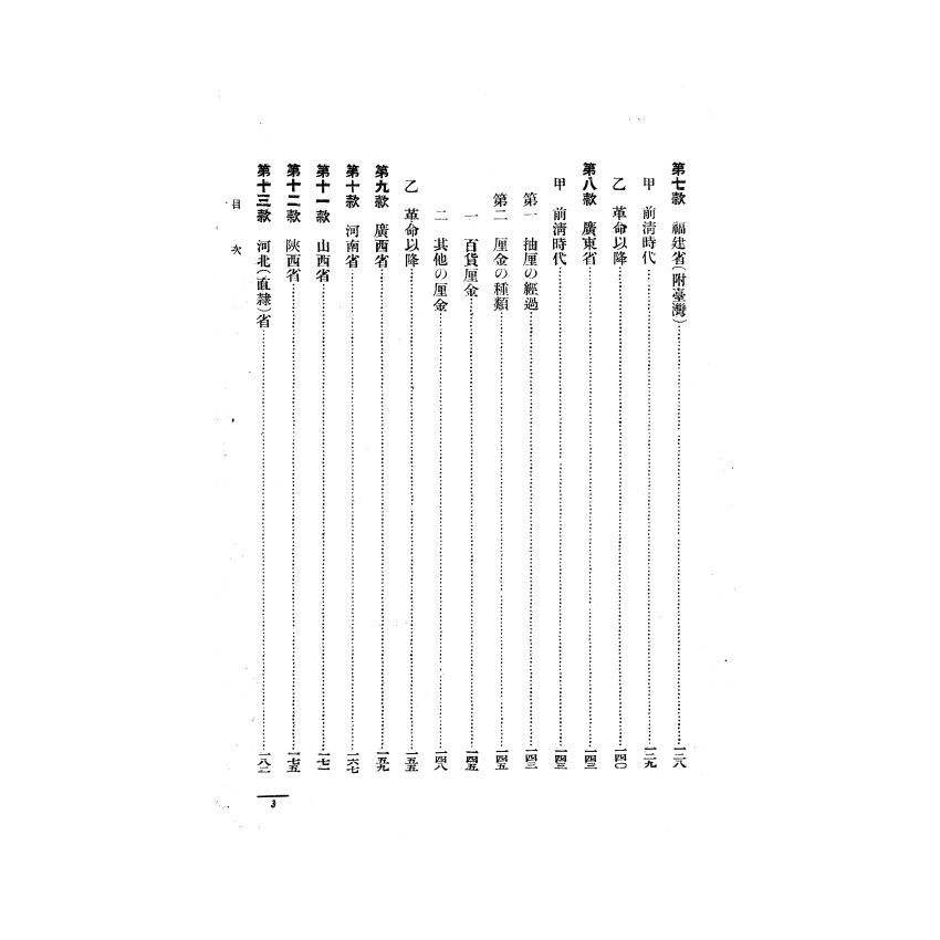 博揚古籍選(歷史篇) 支那國內關稅制度 其三(上)