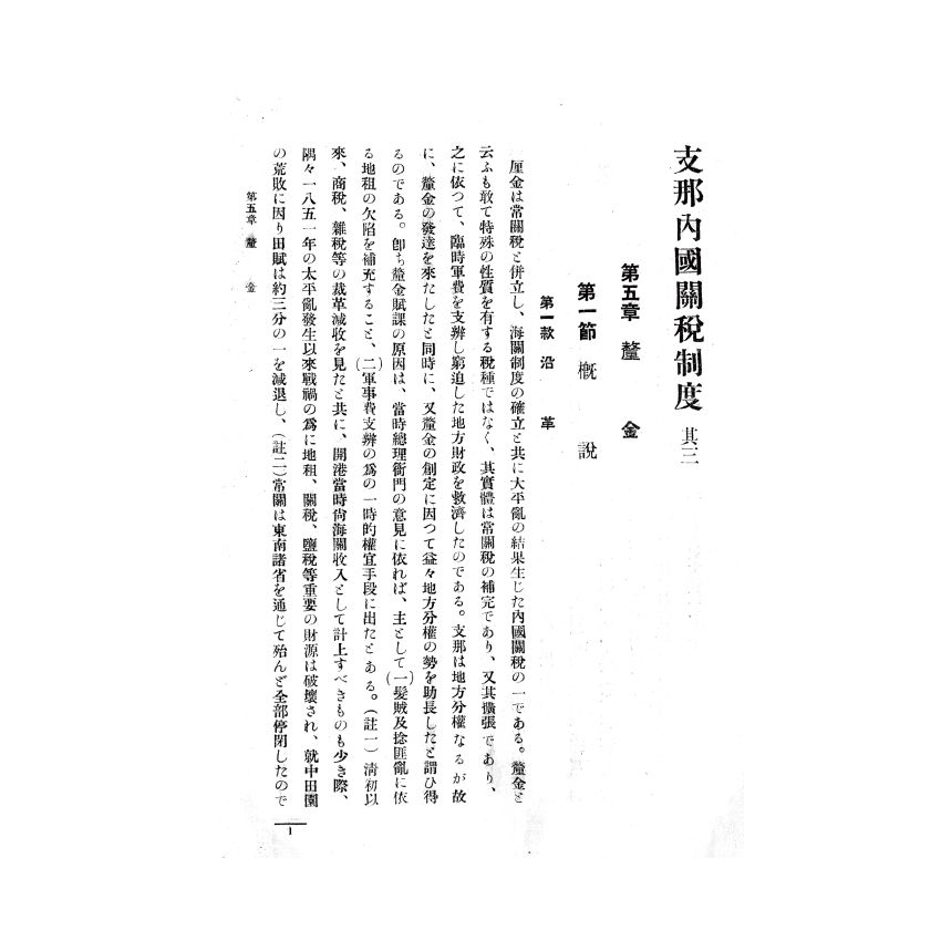 博揚古籍選(歷史篇) 支那國內關稅制度 其三(上)