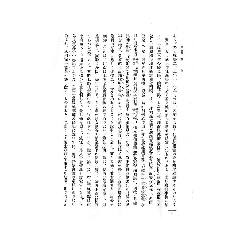 博揚古籍選(歷史篇) 支那國內關稅制度 其三(上)