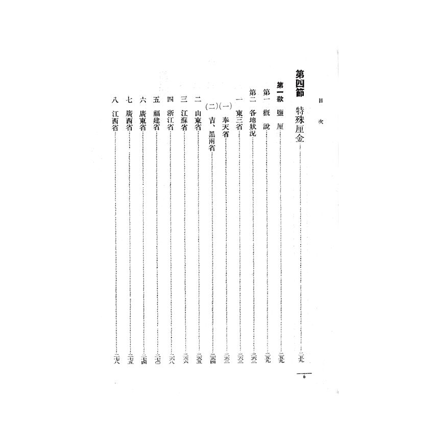 博揚古籍選(歷史篇) 支那國內關稅制度 其三(下)