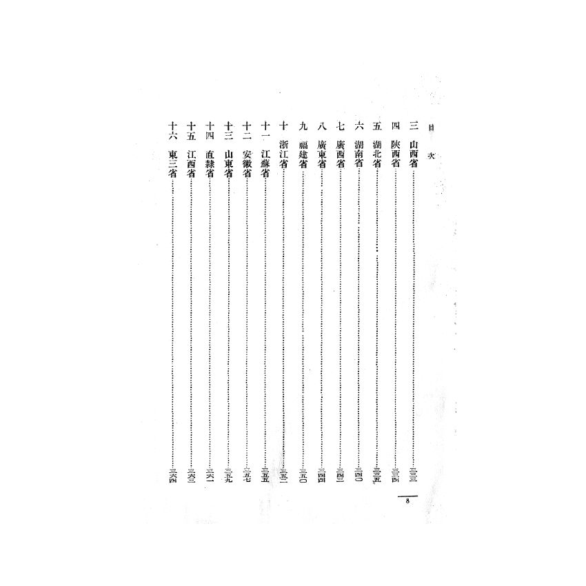 博揚古籍選(歷史篇) 支那國內關稅制度 其三(下)