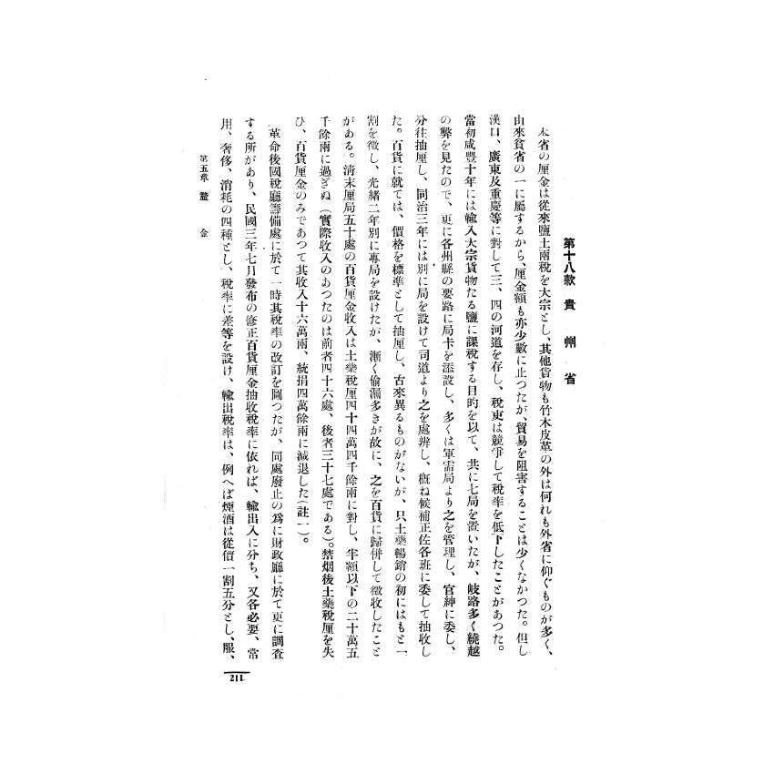 博揚古籍選(歷史篇) 支那國內關稅制度 其三(下)