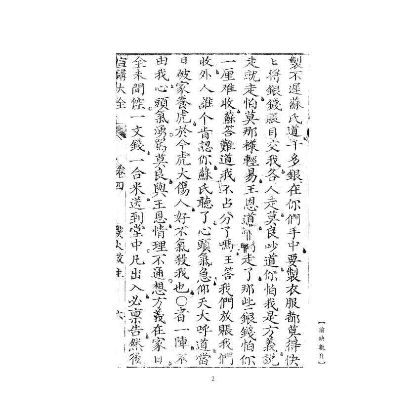 博揚古籍選(宗教篇) 宣講大全卷四-十全會