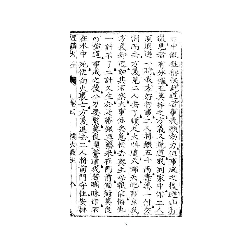 博揚古籍選(宗教篇) 宣講大全卷四-十全會