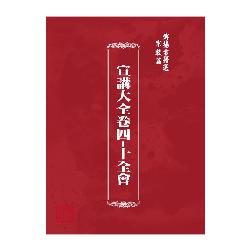 博揚古籍選(宗教篇) 宣講大全卷四-十全會
