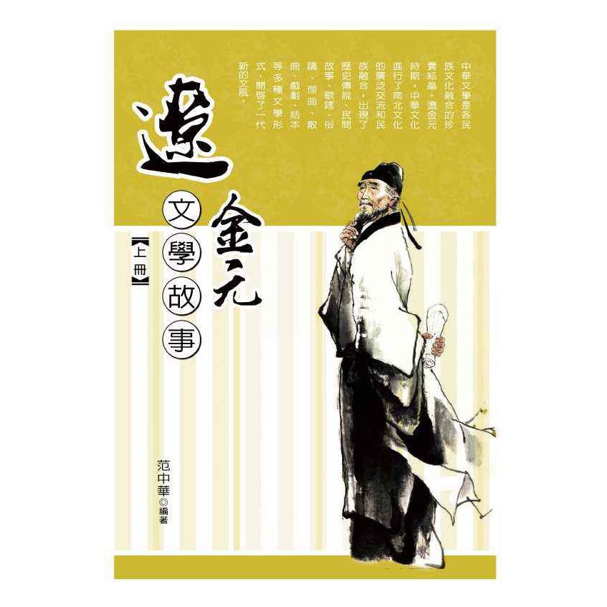 遼金元文學故事(上)