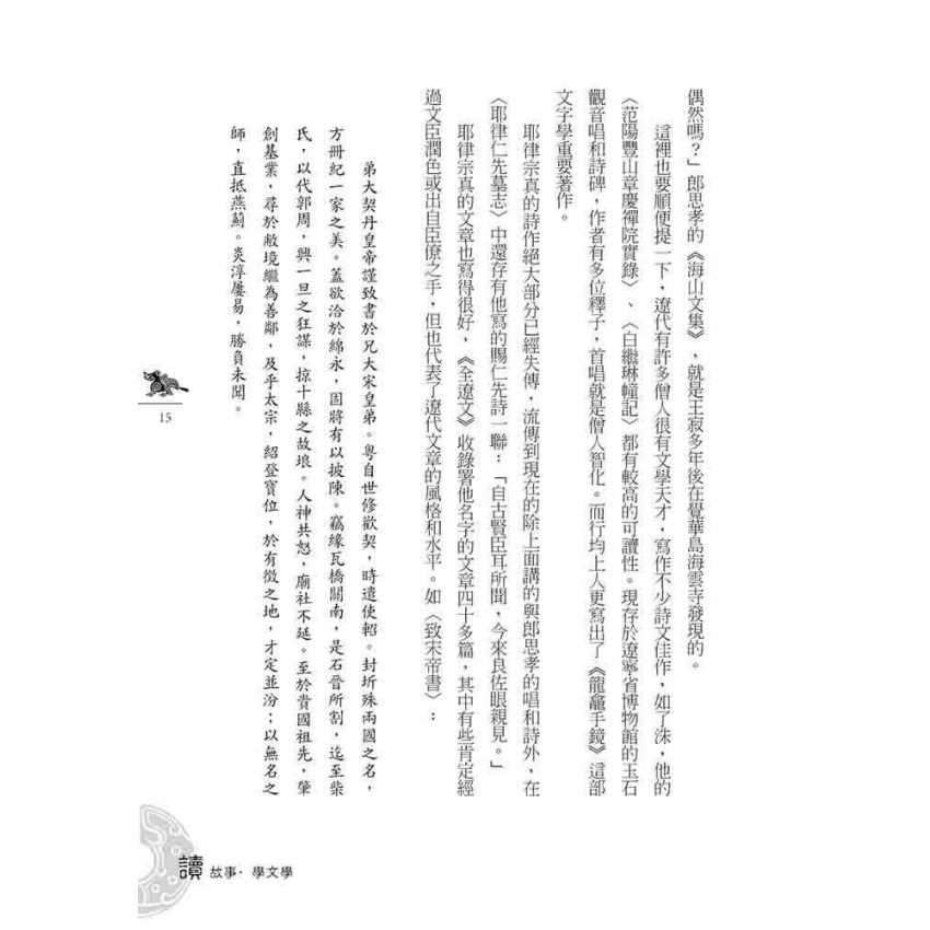 遼金元文學故事(上)